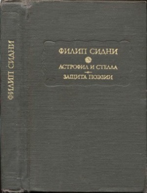 Сидни Филип - Астрофил и Стелла. Защита поэзии