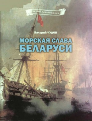Чудов Валерий - Морская слава Беларуси