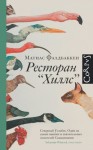 Фалдбаккен Матиас - Ресторан «Хиллс»