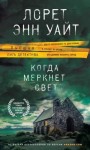 Уайт Лорет Энн - Когда меркнет свет