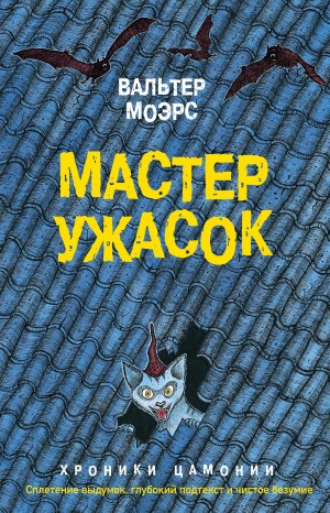 Моэрс Вальтер - Мастер ужасок