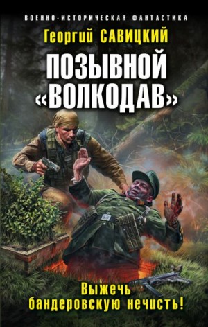 Савицкий Георгий - Позывной «Волкодав». Выжечь бандеровскую нечисть