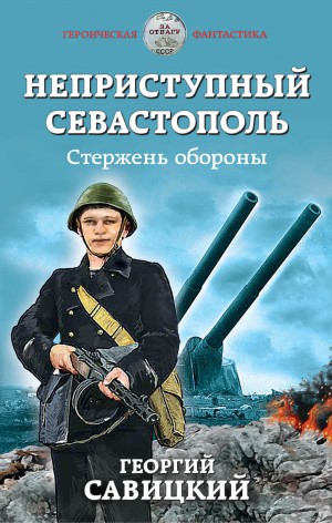 Сарычев Анатолий - Неприступный Севастополь. Стержень обороны