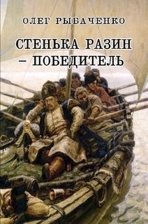 Рыбаченко Олег - Стенька Разин Победитель