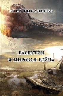 Рыбаченко Олег - Распутин и мировая война!
