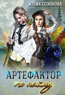 Созонова Юлия - Артефактор по найму