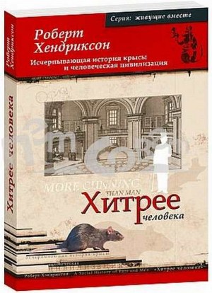 Хендриксон Роберт - Хитрее человека. Исчерпывающая история крысы и человеческая  цивилизация