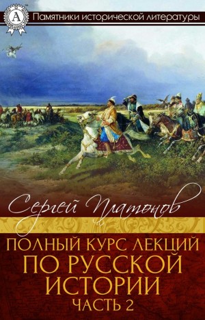 Платонов Сергей - Полный курс лекций по русской истории. Часть 2