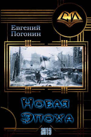 Погонин Евгений - Новая Эпоха