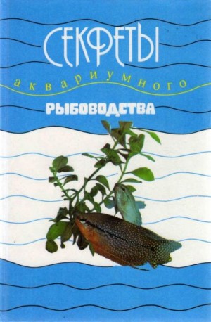 Махлин Марк, Митрохин Юрий, Куприянов Г., Микулин Александр Евгеньевич, Смирнов В.А. - Секреты аквариумного рыбоводства