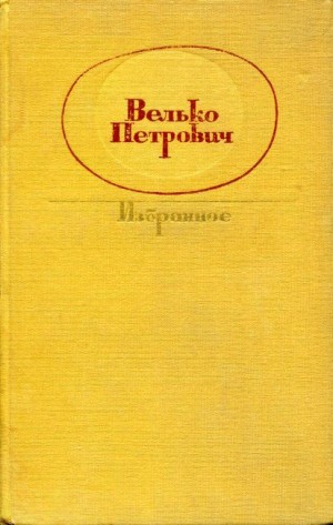 cкачать книгу Велько Петрович Избранное