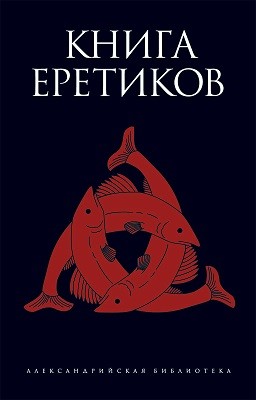  - Книга еретиков