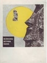 Кондратов Александр - Великаны острова Пасхи