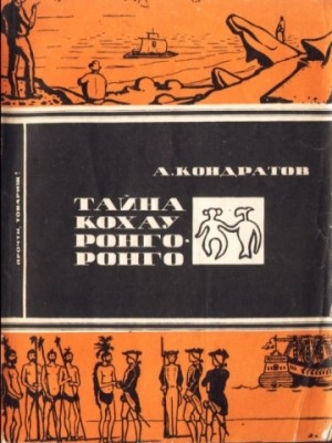 Кондратов Александр - Тайна кохау ронго-ронго
