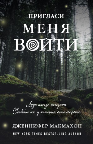 Макмахон Дженнифер - Пригласи меня войти