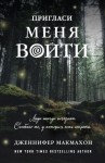 Макмахон Дженнифер - Пригласи меня войти