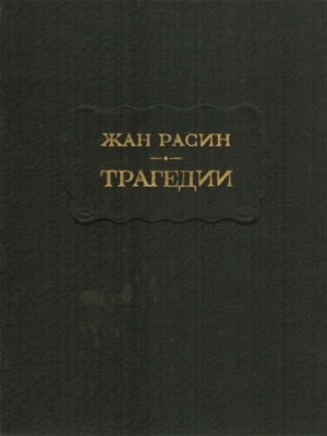 Расин Жан - Трагедии