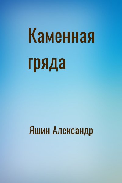 Яшин Александр - Каменная гряда
