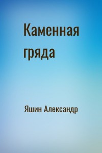 Каменная гряда