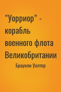 "Уорриор" - корабль военного флота Великобритании