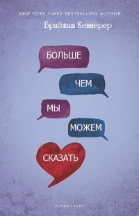 Кеммерер Бриджит - Больше, чем мы можем сказать