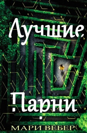 Вебер Мари - Лучшие Парни
