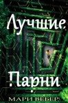 Вебер Мари - Лучшие Парни