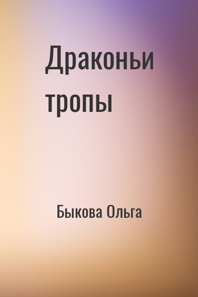 Быкова Ольга - Драконьи тропы