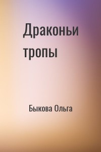 Драконьи тропы