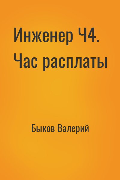 Быков Валерий - Инженер Ч4. Час расплаты