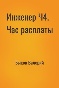 Инженер Ч4. Час расплаты