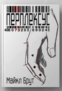 Брут Майкл - Перплексус