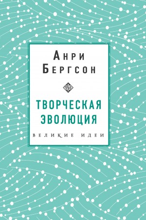 Бергсон Анри - Творческая эволюция