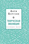 Бергсон Анри - Творческая эволюция