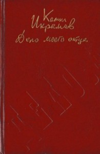 Дело моего отца (Роман-хроника)