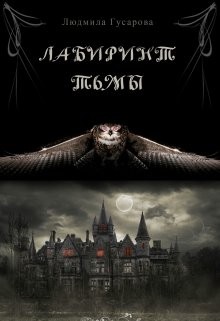 Гусарова Людмила - Лабиринт тьмы