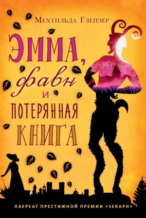 Глейзер Мехтильда - Эмма, фавн и потерянная книга