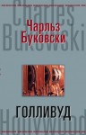 Буковски Чарльз - Голливуд