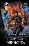 Храбрых Константин - Авантюрист: Новичок-одиночка