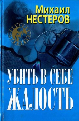 Нестеров Михаил - Убить в себе жалость