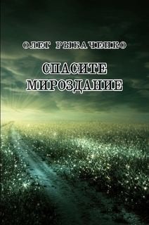 Рыбаченко Олег - Спасите мироздание