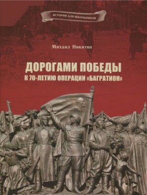  - Дорогами Победы. К 70-летию операции «Багратион»