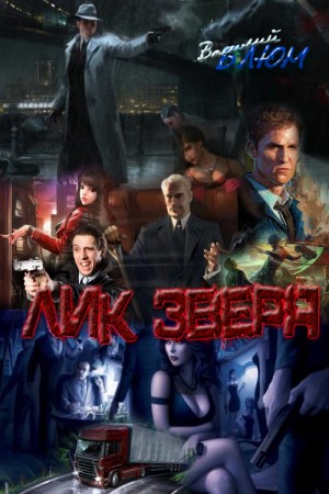 Блюм Василий - Лик Зверя