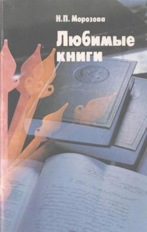 Морозова Наталья - Любимые книги