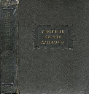 Данилов Кирша - Древние российские стихотворения, собранные Киршею Даниловым