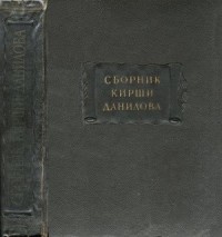 Древние российские стихотворения, собранные Киршею Даниловым