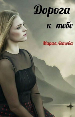 Летова Мария - Дорога к тебе