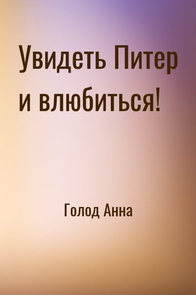 Голод Анна - Увидеть Питер и влюбиться!