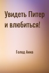 Голод Анна - Увидеть Питер и влюбиться!