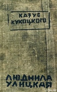 Казус Кукоцкого